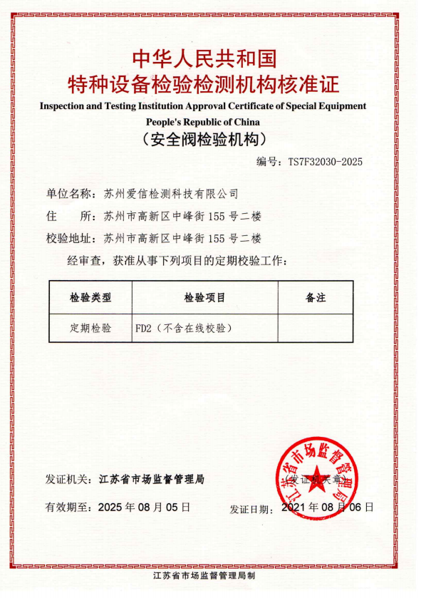 熱烈祝賀我司順利取得安全閥校驗資質(zhì)